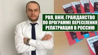 РВП, ВНЖ, Гражданство России по программе переселения 2024.  Репатриация в РФ.  Юрист