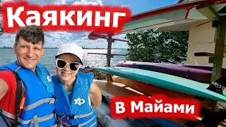 Каякинг в Майами / 3 острова / Biscayne Bay