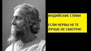 индийские стихи Тагор о всеединство разума