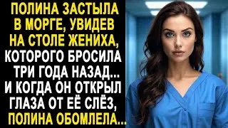 Полина застыла, увидев жениха, которого бросила три года назад. Но когда он открыл глаза...