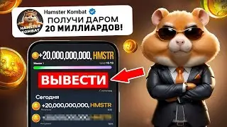 HAMSTER KOMBAT ЛИСТИНГ ЗАПУЩЕН! ДУРОВ РАЗДАЕТ МОНЕТЫ ХАМСТЕР? (Пошаговая инструкция как получить ! )