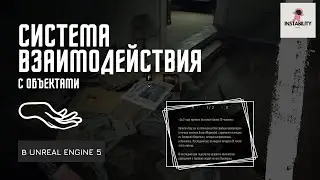 Уроки Unreal Engine 5 - Взаимодействие