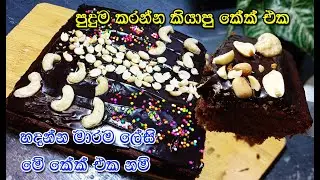 දැක්කම කන්න ආස හිතෙන චොක්ලට් කේක් එක❤️  | chocolate cake recipe sinhala | chocolate cake | cake