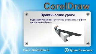 как нарисовать пропасть в виде буквы в CorelDraw