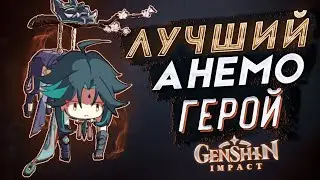 Genshin Impact СИЛЬНЕЙШИЙ АНЕМО ГЕРОЙ!