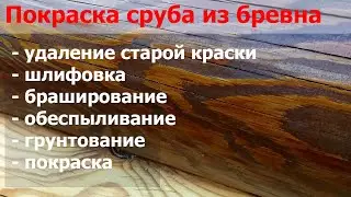 Покраска сруба из бревна. Реставрация. Удаление старой краски. Шлифовка. Андреевские срубы.