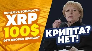 РИППЛ XRP ПРОЯВИТ СЕБЯ! РОССИЯ ПРОТИВ КРИПТОВАЛЮТ! ПОЧЕМУ УПАЛ БИТКОИН? Новости криптовалют!