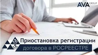 Причины приостановки регистрации в РОСРЕЕСТРЕ ➤что значит приостановка регистрации ➤➤AVA Group Анапа