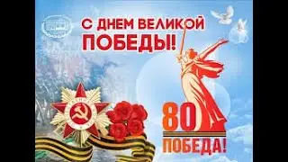 С днём победы.