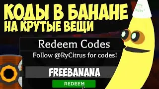 КОДЫ В ИГРЕ роблокс БАНАН? Как получить БЕСПЛАТНЫЕ ВЕЩИ в roblox banana eats?