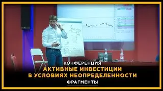 Конференция «Активные инвестиции в условиях неопределенности». Фрагменты. Сергей Змеев. 18+