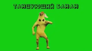 ТАНЦУЮЩИЙ БАНАН на ЗЕЛЕНОМ ФОНЕ / ФУТАЖ БАНАНА