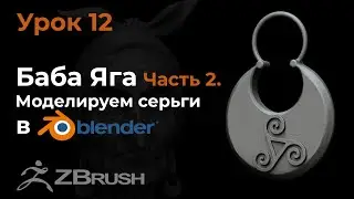 Урок 12.  Моделирование сережек в Blender и дальнейшая обработка в Zbrush.