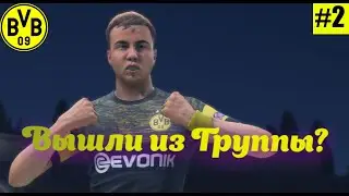 Боруссия Дортмунд в ЛЧ! #2