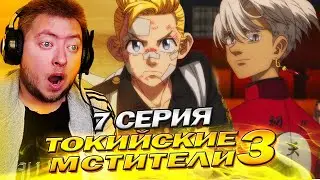 НАЧАЛО ВЕЛИКОЙ БИТВЫ! / ТОКИЙСКИЕ МСТИТЕЛИ 3 СЕЗОН 7 СЕРИЯ РЕАКЦИЯ НА АНИМЕ