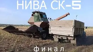 Нива СК-5 /УБОРКА ПОДСОЛНУХА\ "ФИНАЛ"