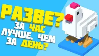 ИГРА ЗА ЧАС ЛУЧШЕ, ЧЕМ ЗА ДЕНЬ?