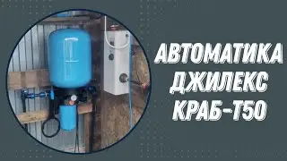 Автоматика Джилекс Краб-Т50. Дачные будни.