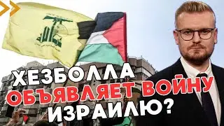 СРОЧНО! Хезболла объявляет ВОЙНУ, Израиль массированно атакует Ливан! - ПЕЧИЙ