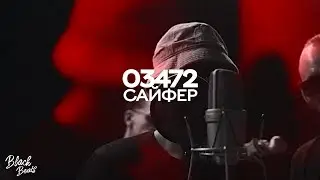 03472 - Сайфер (2020)