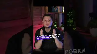 Про удаление тату лазером #татуировка #удалениетату