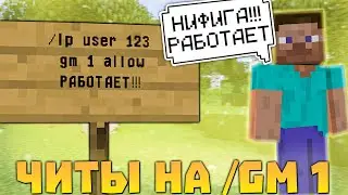 НОВЫЙ ЧИТ НА АДМИНКУ В МАЙНКРАФТ! АДМИНАМ НЕ ПОКАЗЫВАТЬ!!!