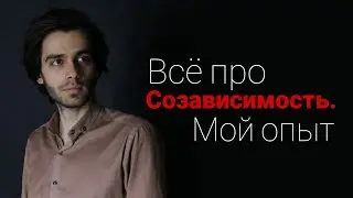 Всё про созависимые отношения / Моя история / Созависимость