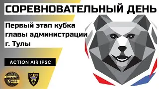 Action Air #IPSC Первые соревнования 2024 года