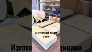 Процесс изготовления дивана с нуля! Каркас, механизмы, мы можем все🤝