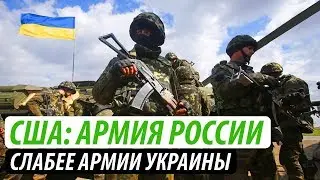 США: Почему российская армия слабее украинской