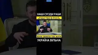 Сусіди України - раби! 