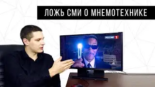 ЛОЖЬ СМИ О МНЕМОТЕХНИКЕ