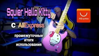 Гитара Squier Hello Kitty с AliExpress | Промежуточные итоги использования