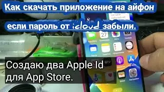 Забыл Apple ID, Как скачать приложение на iPhone если забыл пароль iCloud,