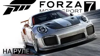 Forza Motorsport 7 на руле #6