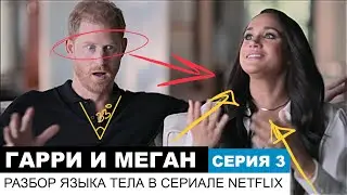 Гарри и Меган, серия 3/6. Разбор сериала Netflix