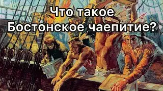 Бостонское чаепитие