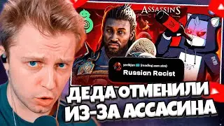 СТИНТ СМОТРИТ: МЕНЯ НЕНАВИДЯТ ФАНАТЫ ASSASSIN'S CREED SHADOWS // DeadP47