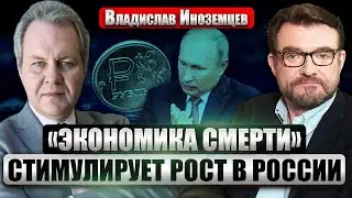 ⚡️ИНОЗЕМЦЕВ: Ситуация в ЭКОНОМИКЕ РФ. Что делать противникам Путина. Выборы в США на финишной прямой