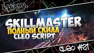 [CLEO] SkillMaster - Полный скилл