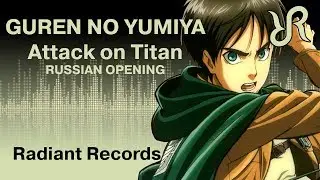 Attack on Titan (OP 1) [Guren no Yumiya] Linked Horizon RUS song #cover