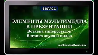 УРОК 20.  Элементы мультимедиа в презентации. Часть 3 (6 класс)