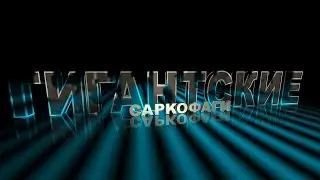 Обнаружены гигантские черные capкофаги под Египетской пирамидой ...