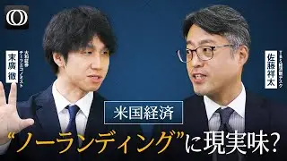 アメリカ経済 浮上する “ノーランディング” のシナリオと中国 “金融緩和策” によるマーケットへの影響は？【The Priority】| TBS CROSS DIG with Bloomberg