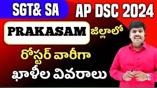 AP DSC ROASTER WISE VACANCY LIST 2024 II AP DSC 24 LATEST NEWS II PRAHASAM  రోస్టర్ వారీ ఖాళీలు