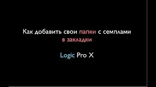 Как добавить свои папки с семплами в закладки