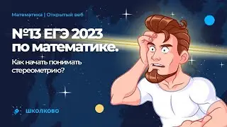 №13 ЕГЭ 2023 по математике. Как начать понимать стереометрию?