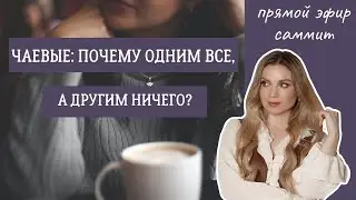 Чаевые: почему одним всё, а другим ничего?