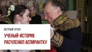 Ученый историк расчленил аспирантку