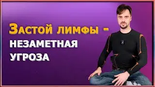 Опасность в теле: ЗАСТОЙ ЛИМФЫ и его последствия! Как избежать БОЛЕЗНЕЙ?